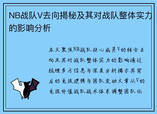 NB战队V去向揭秘及其对战队整体实力的影响分析