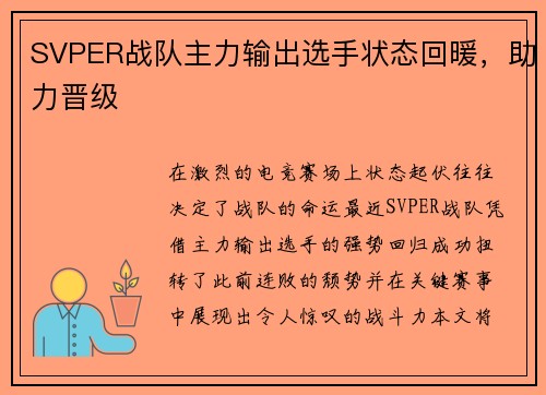 SVPER战队主力输出选手状态回暖，助力晋级