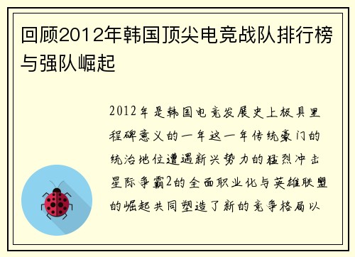 回顾2012年韩国顶尖电竞战队排行榜与强队崛起