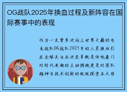 OG战队2025年换血过程及新阵容在国际赛事中的表现