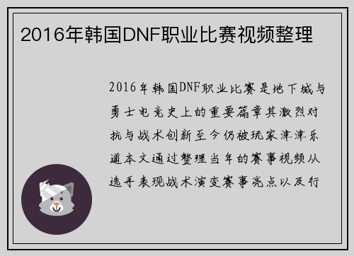 2016年韩国DNF职业比赛视频整理