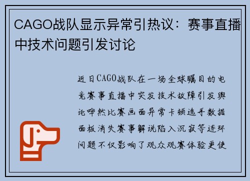 CAGO战队显示异常引热议：赛事直播中技术问题引发讨论