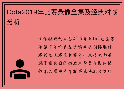 Dota2019年比赛录像全集及经典对战分析