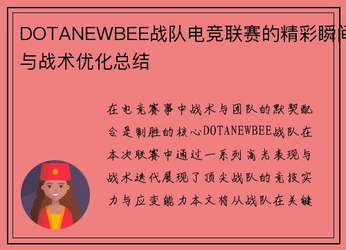 DOTANEWBEE战队电竞联赛的精彩瞬间与战术优化总结