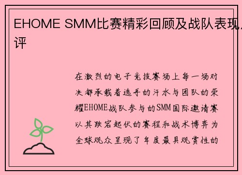 EHOME SMM比赛精彩回顾及战队表现点评