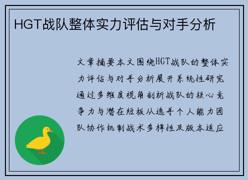 HGT战队整体实力评估与对手分析