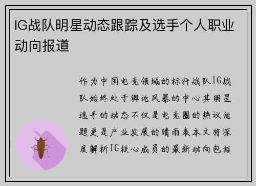 IG战队明星动态跟踪及选手个人职业动向报道