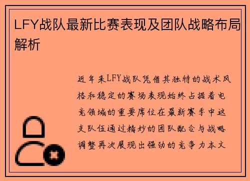 LFY战队最新比赛表现及团队战略布局解析