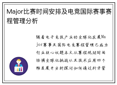 Major比赛时间安排及电竞国际赛事赛程管理分析