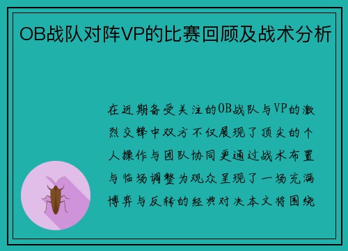 OB战队对阵VP的比赛回顾及战术分析
