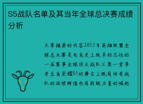 S5战队名单及其当年全球总决赛成绩分析