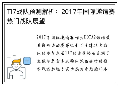 TI7战队预测解析：2017年国际邀请赛热门战队展望