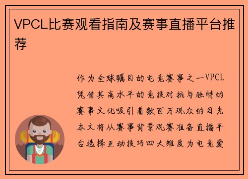 VPCL比赛观看指南及赛事直播平台推荐