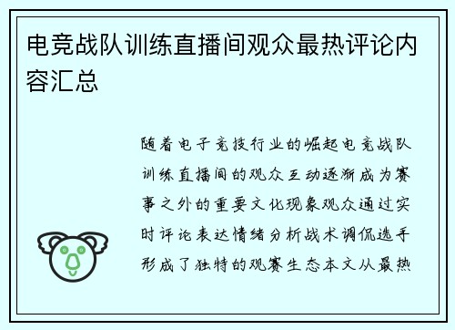 电竞战队训练直播间观众最热评论内容汇总
