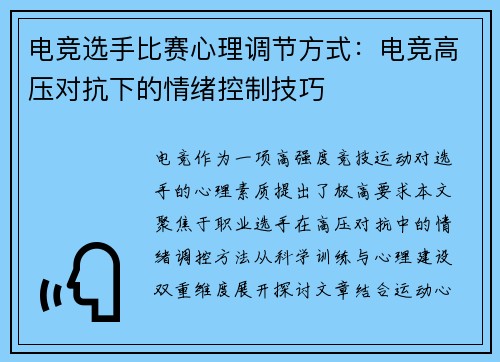 电竞选手比赛心理调节方式：电竞高压对抗下的情绪控制技巧