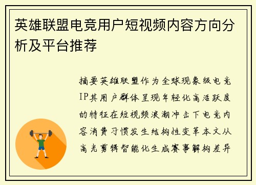 英雄联盟电竞用户短视频内容方向分析及平台推荐