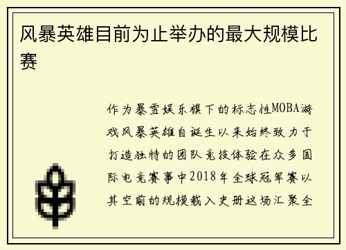 风暴英雄目前为止举办的最大规模比赛