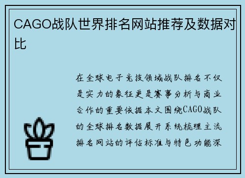 CAGO战队世界排名网站推荐及数据对比