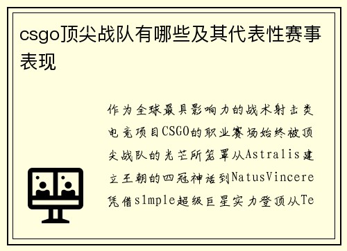 csgo顶尖战队有哪些及其代表性赛事表现